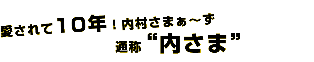 愛されて10年！内村さまぁ～ず通称“内さま”