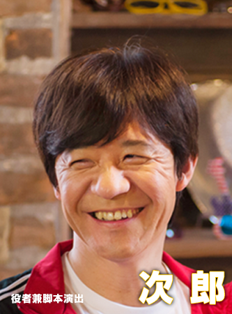 役者件脚本演出 次郎