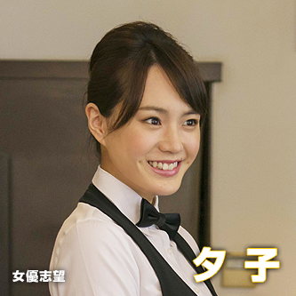 女優志望　夕子