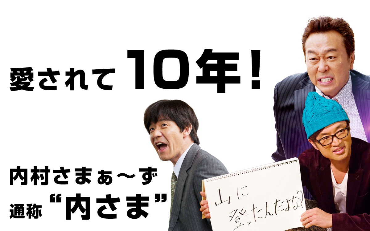 愛されて10年！内村さまぁ～ず通称“内さま”